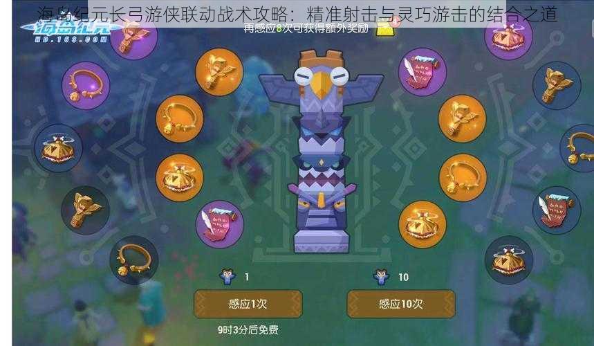 海岛纪元长弓游侠联动战术攻略:精准射击与灵巧游击的结合之道