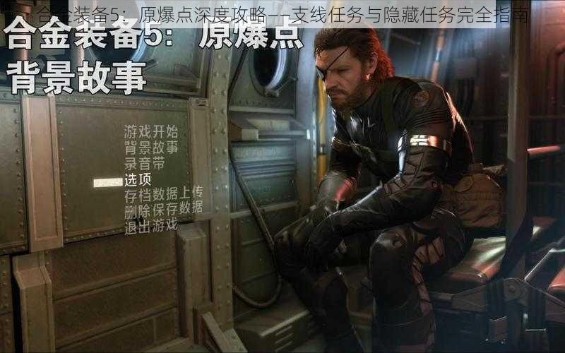 合金装备5:原爆点深度攻略——支线任务与隐藏任务完全指南