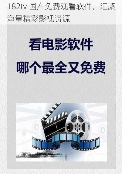 182tv 国产免费观看软件,汇聚海量精彩影视资源