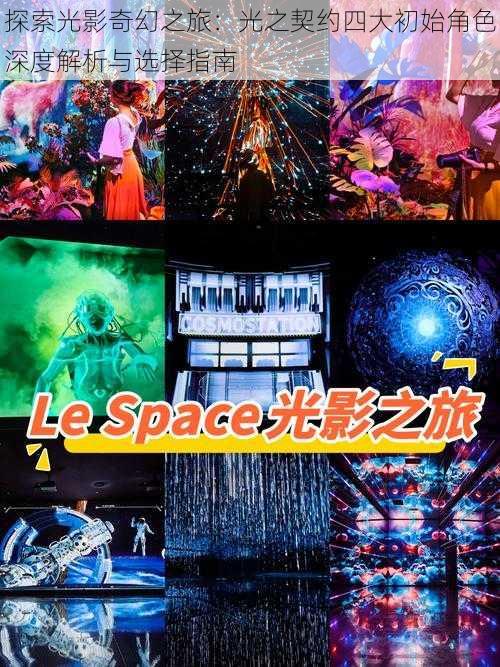 探索光影奇幻之旅:光之契约四大初始角色深度解析与选择指南