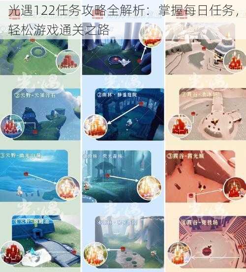 光遇122任务攻略全解析:掌握每日任务,轻松游戏通关之路