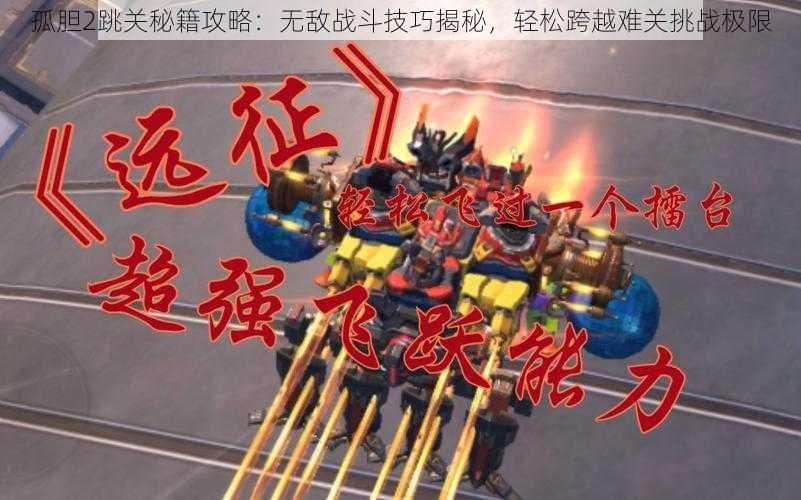 孤胆2跳关秘籍攻略:无敌战斗技巧揭秘,轻松跨越难关挑战极限