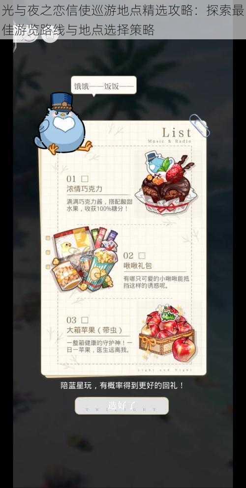 光与夜之恋信使巡游地点精选攻略:探索最佳游览路线与地点选择策略