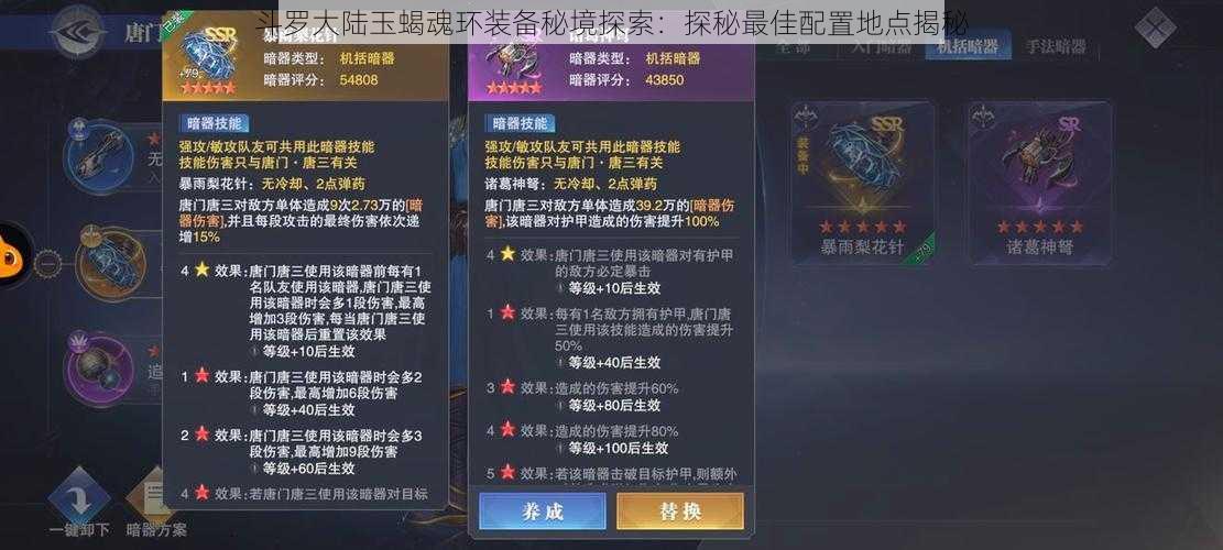 斗罗大陆玉蝎魂环装备秘境探索:探秘最佳配置地点揭秘