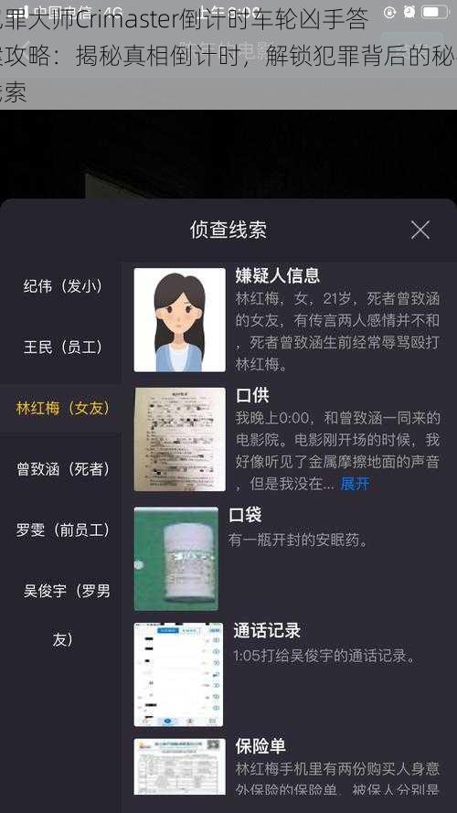 犯罪大师Crimaster倒计时车轮凶手答案攻略:揭秘真相倒计时,解锁犯罪背后的秘密线索