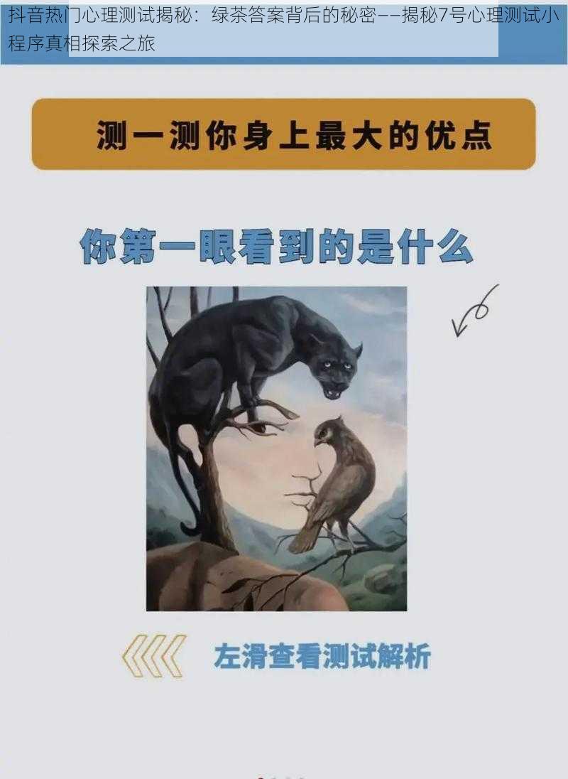 抖音热门心理测试揭秘:绿茶答案背后的秘密——揭秘7号心理测试小程序真相探索之旅