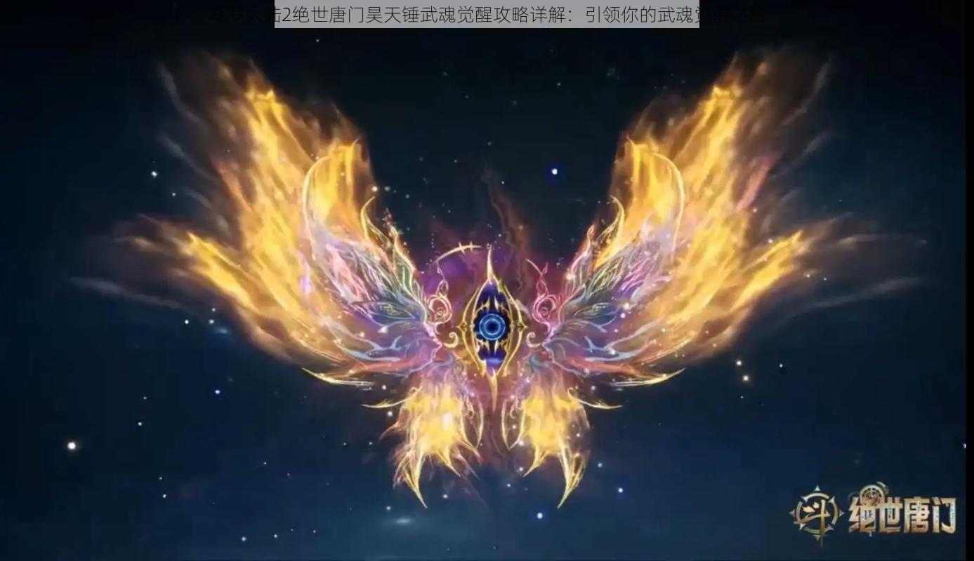 斗罗大陆2绝世唐门昊天锤武魂觉醒攻略详解:引领你的武魂觉醒之路