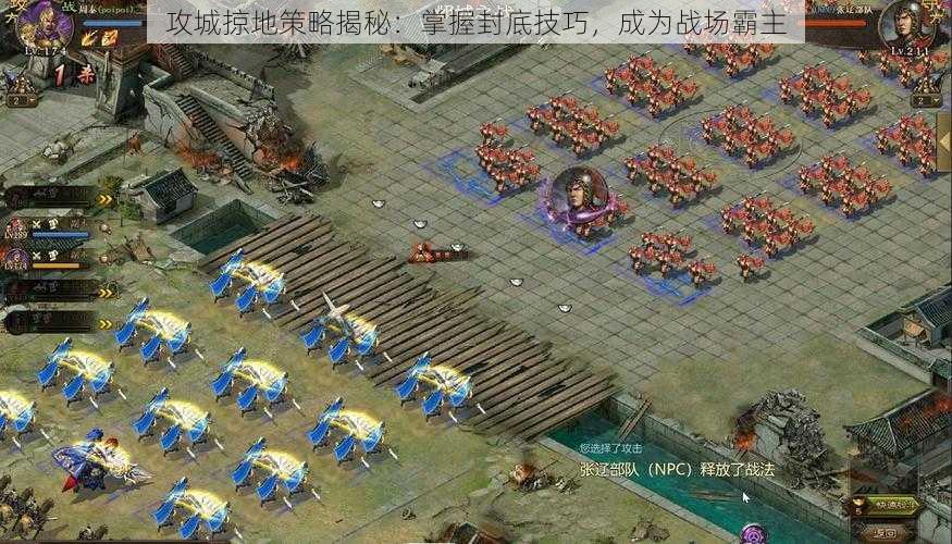 攻城掠地策略揭秘:掌握封底技巧,成为战场霸主