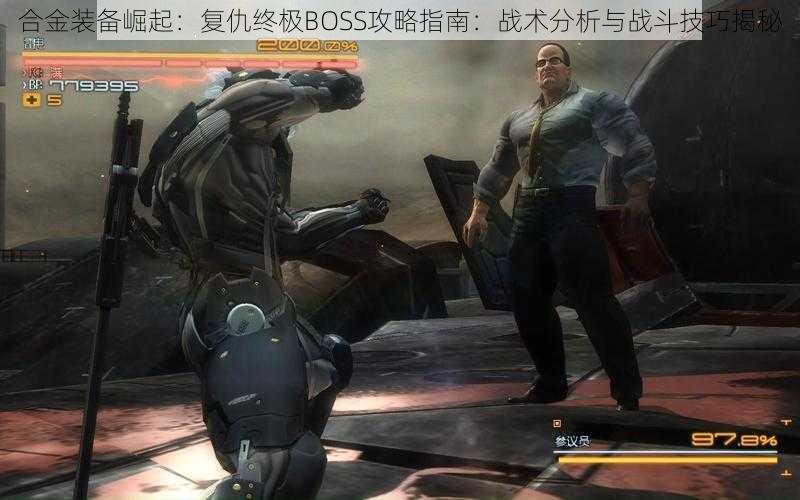 合金装备崛起:复仇终极BOSS攻略指南:战术分析与战斗技巧揭秘