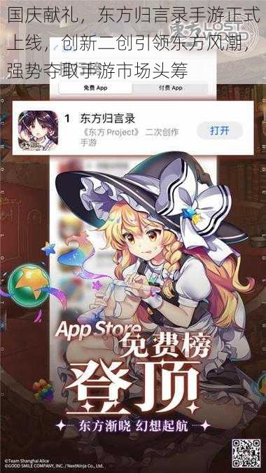 国庆献礼,东方归言录手游正式上线,创新二创引领东方风潮,强势夺取手游市场头筹
