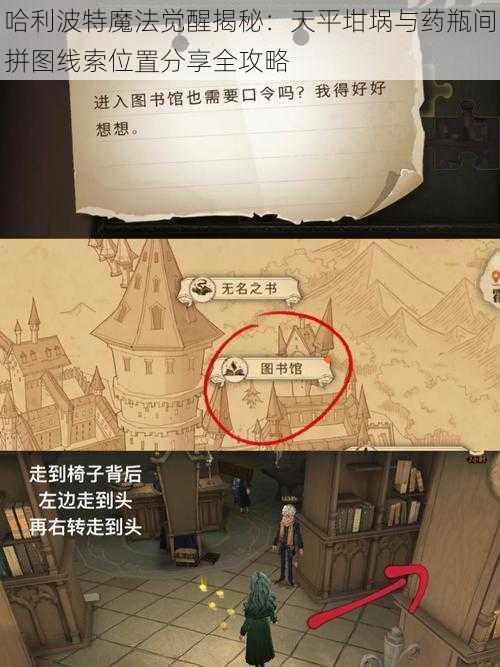 哈利波特魔法觉醒揭秘:天平坩埚与药瓶间拼图线索位置分享全攻略