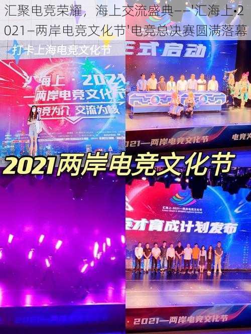 汇聚电竞荣耀,海上交流盛典——'汇海上•2021—两岸电竞文化节'电竞总决赛圆满落幕