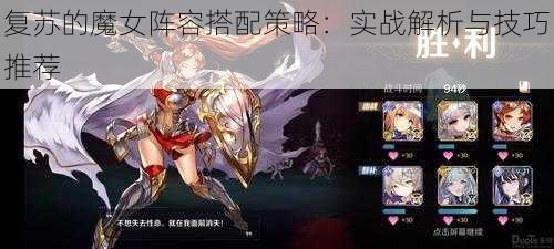 复苏的魔女阵容搭配策略:实战解析与技巧推荐