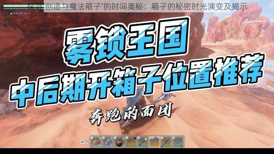 探寻'创造与魔法箱子'的时间奥秘:箱子的秘密时光演变及揭示
