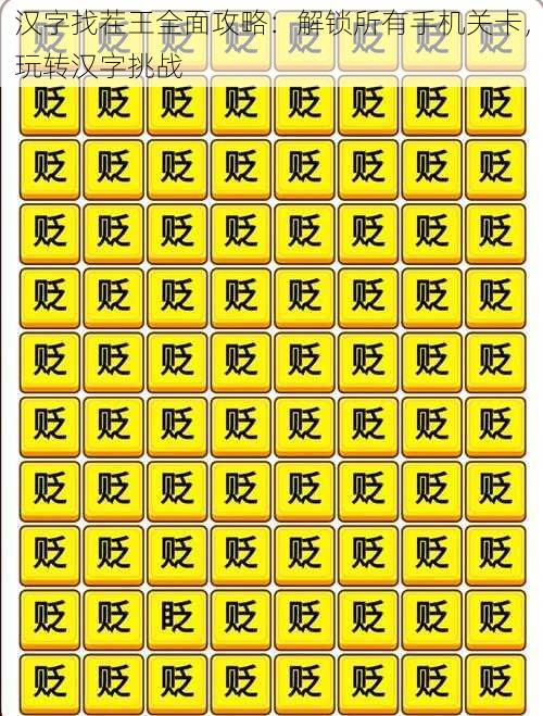 汉字找茬王全面攻略:解锁所有手机关卡,玩转汉字挑战