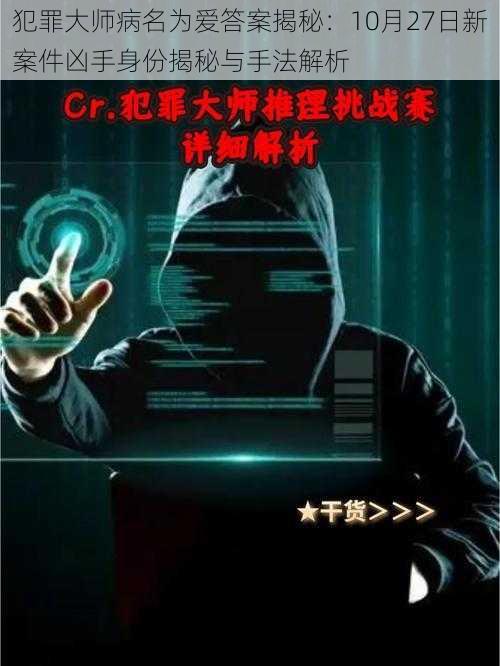 犯罪大师病名为爱答案揭秘:10月27日新案件凶手身份揭秘与手法解析