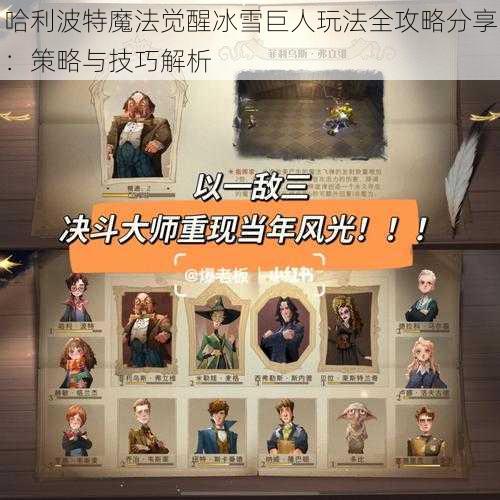 哈利波特魔法觉醒冰雪巨人玩法全攻略分享:策略与技巧解析