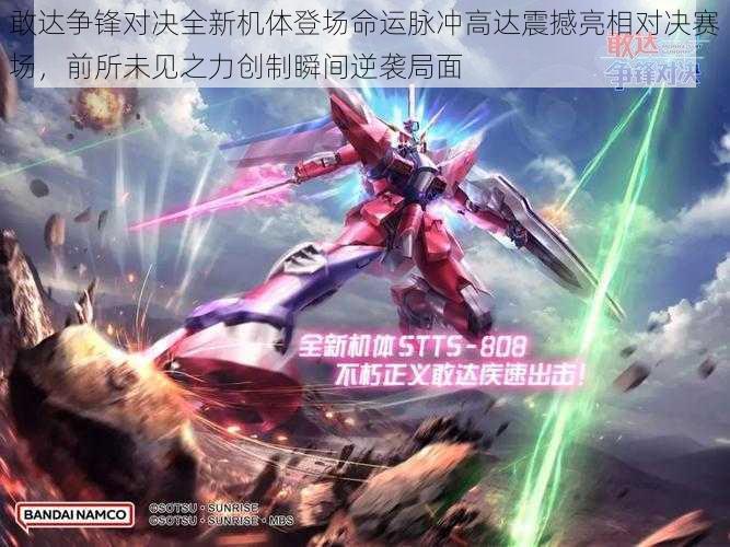 敢达争锋对决全新机体登场命运脉冲高达震撼亮相对决赛场,前所未见之力创制瞬间逆袭局面