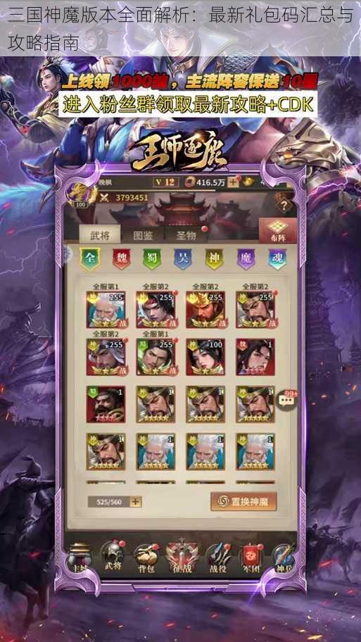 三国神魔版本全面解析:最新礼包码汇总与攻略指南