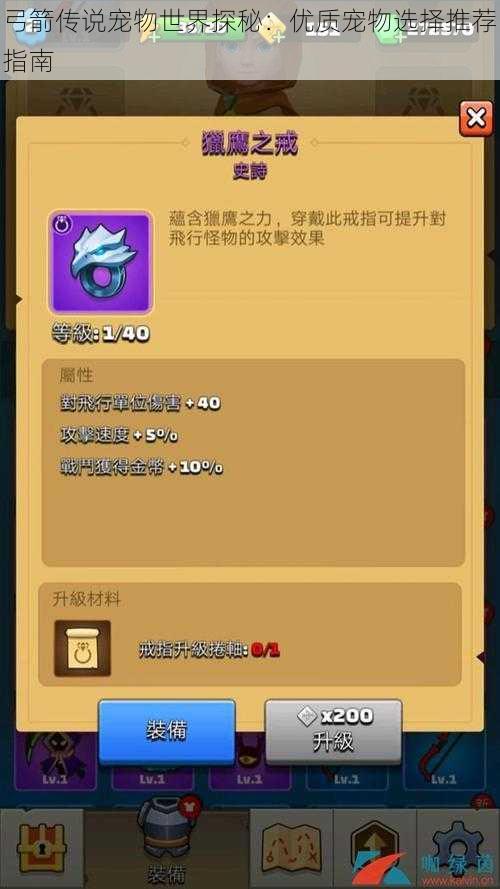 弓箭传说宠物世界探秘:优质宠物选择推荐指南