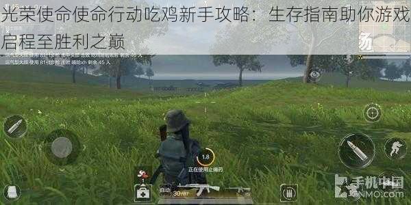 光荣使命使命行动吃鸡新手攻略:生存指南助你游戏启程至胜利之巅