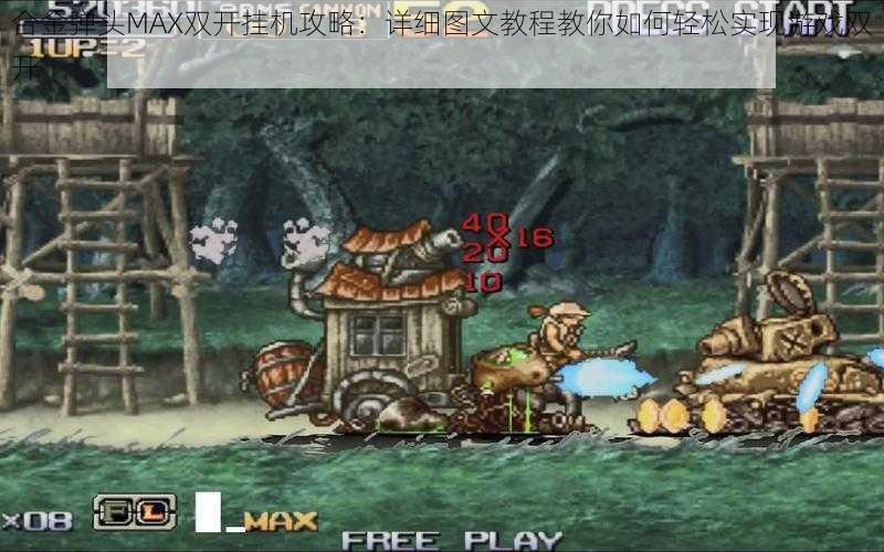 合金弹头MAX双开挂机攻略:详细图文教程教你如何轻松实现游戏双开