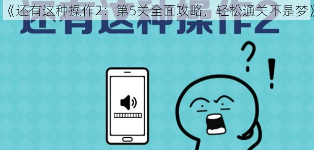 《还有这种操作2:第5关全面攻略,轻松通关不是梦》