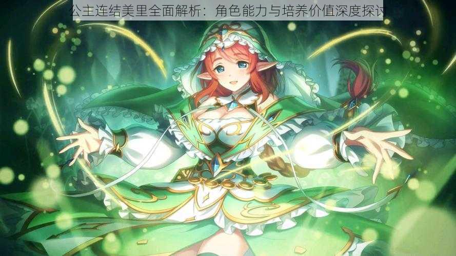 公主连结美里全面解析:角色能力与培养价值深度探讨