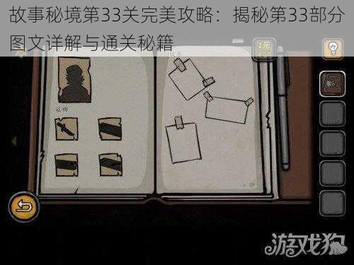 故事秘境第33关完美攻略:揭秘第33部分图文详解与通关秘籍