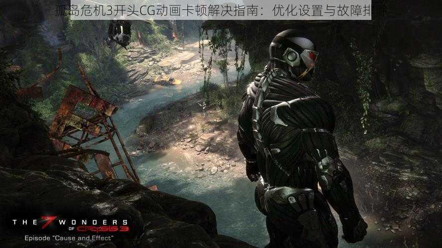 孤岛危机3开头CG动画卡顿解决指南:优化设置与故障排除