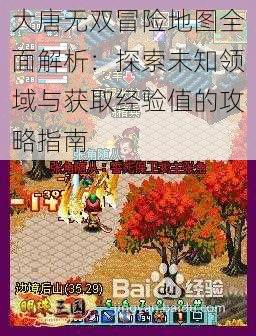 大唐无双冒险地图全面解析:探索未知领域与获取经验值的攻略指南