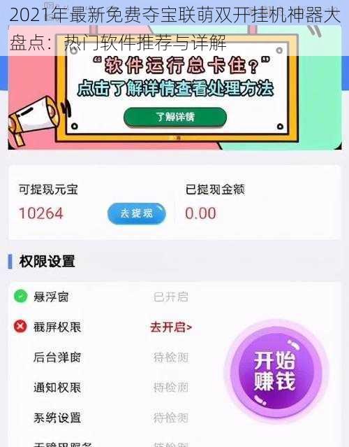 2021年最新免费夺宝联萌双开挂机神器大盘点:热门软件推荐与详解