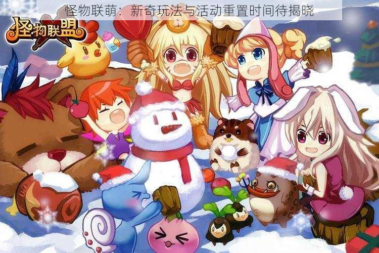 怪物联萌:新奇玩法与活动重置时间待揭晓
