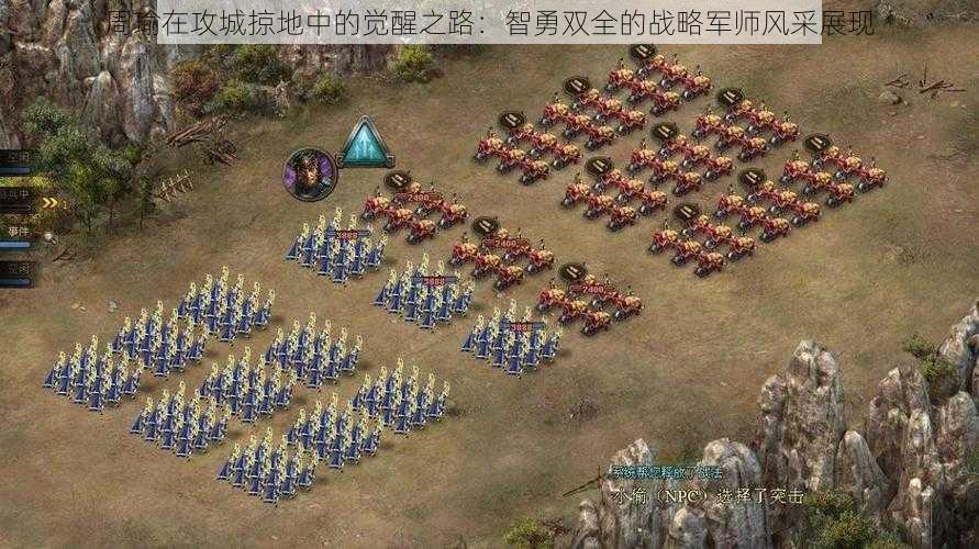 周瑜在攻城掠地中的觉醒之路:智勇双全的战略军师风采展现