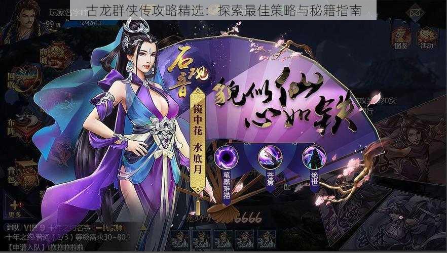 古龙群侠传攻略精选:探索最佳策略与秘籍指南