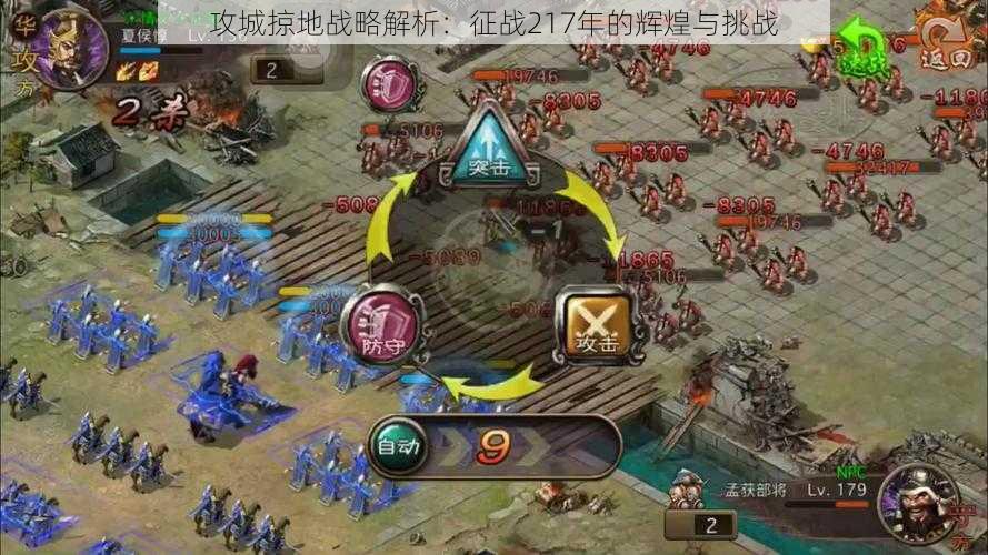 攻城掠地战略解析:征战217年的辉煌与挑战