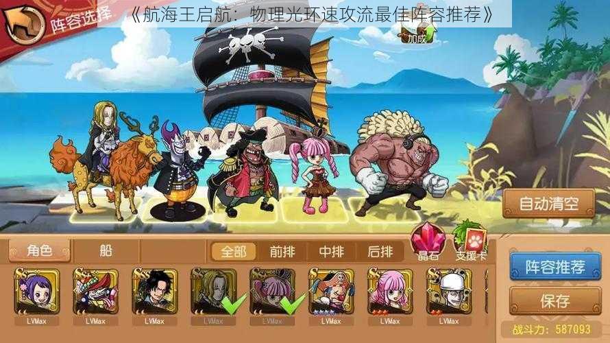 《航海王启航:物理光环速攻流最佳阵容推荐》