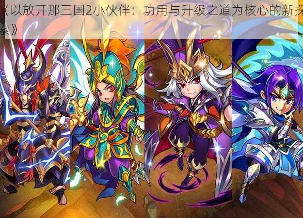《以放开那三国2小伙伴:功用与升级之道为核心的新探索》