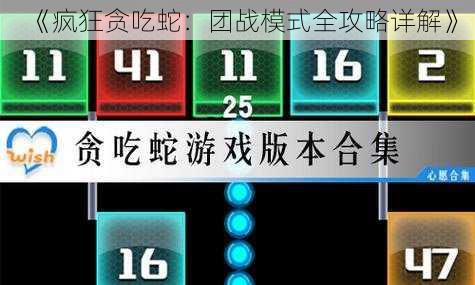 《疯狂贪吃蛇:团战模式全攻略详解》