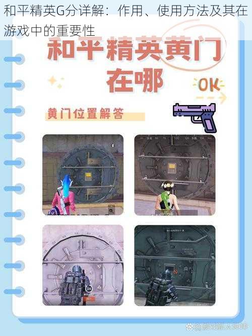 和平精英G分详解:作用、使用方法及其在游戏中的重要性