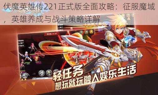 伏魔英雄传221正式版全面攻略:征服魔域,英雄养成与战斗策略详解