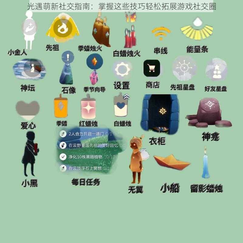 光遇萌新社交指南:掌握这些技巧轻松拓展游戏社交圈