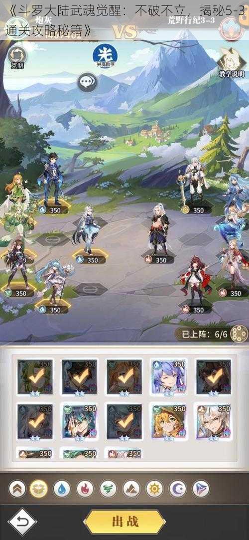 《斗罗大陆武魂觉醒:不破不立,揭秘5-3通关攻略秘籍》