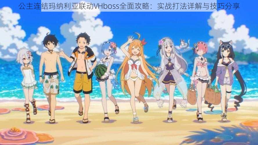 公主连结玛纳利亚联动VHboss全面攻略:实战打法详解与技巧分享