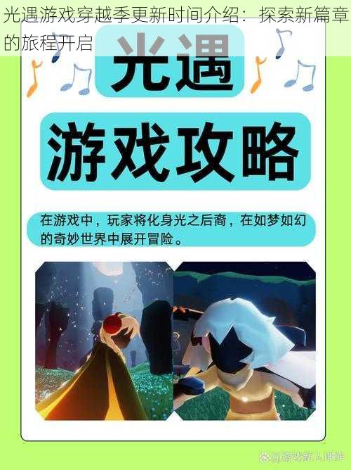 光遇游戏穿越季更新时间介绍:探索新篇章的旅程开启