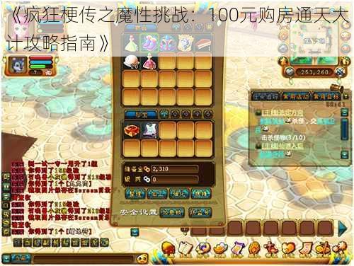 《疯狂梗传之魔性挑战:100元购房通天大计攻略指南》