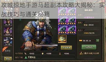 攻城掠地手游马超副本攻略大揭秘:实战技巧与通关秘籍