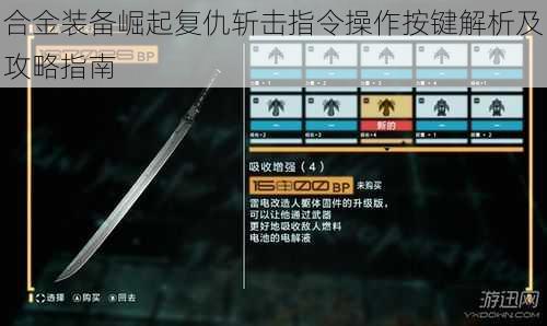 合金装备崛起复仇斩击指令操作按键解析及攻略指南