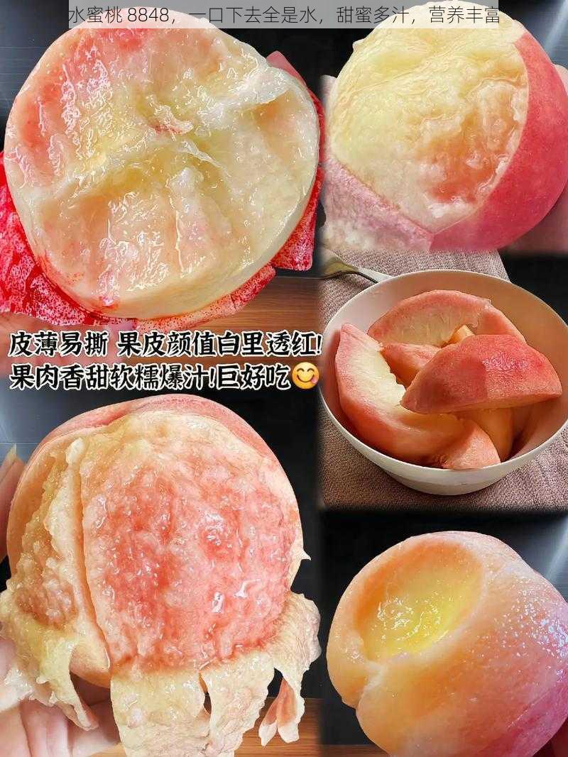 水蜜桃 8848,一口下去全是水,甜蜜多汁,营养丰富