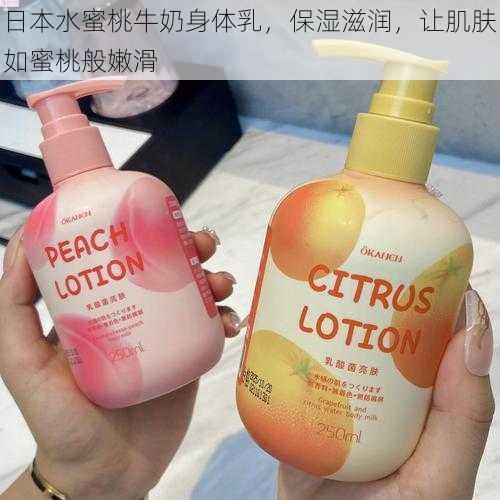 日本水蜜桃牛奶身体乳,保湿滋润,让肌肤如蜜桃般嫩滑